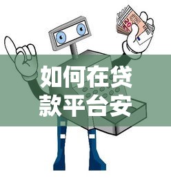 如何在贷款平台安全获取联系方式？这8个方法助你高效避坑