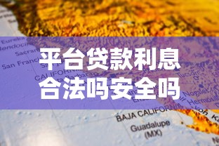 平台贷款利息合法吗安全吗？一文读懂合规性与风险防范