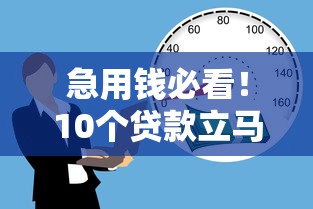 急用钱必看！10个贷款立马到账的平台推荐及注意事项