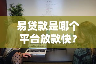 易贷款是哪个平台放款快？5个快速到账平台实测分析
