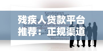 残疾人贷款平台推荐：正规渠道与申请攻略