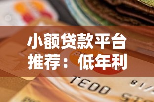 小额贷款平台推荐：低年利率、安全可靠的选择