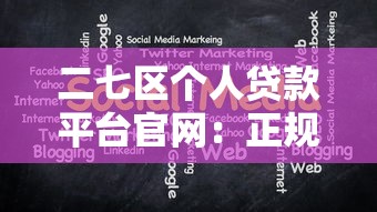 二七区个人贷款平台官网：正规渠道与低息方案推荐