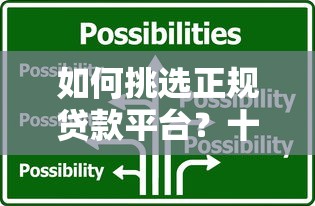 如何挑选正规贷款平台？十大靠谱选择及避坑指南