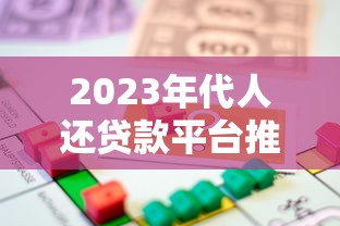 2023年代人还贷款平台推荐：五大正规渠道对比分析