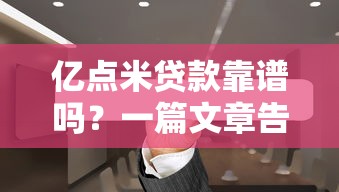 亿点米贷款靠谱吗？一篇文章告诉你真相