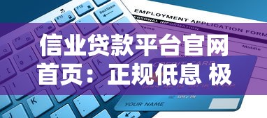 信业贷款平台官网首页：正规低息 极速审批 在线申请指南