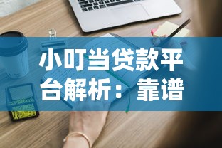 小叮当贷款平台解析：靠谱吗？申请条件、利息多少、注意事项全知道