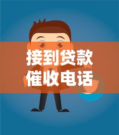 接到贷款催收电话怎么办？应对策略与注意事项解析