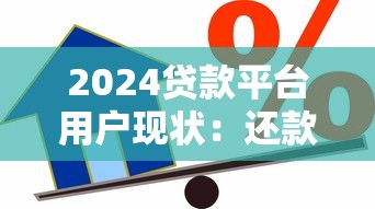 2024贷款平台用户现状：还款人群与借贷趋势分析