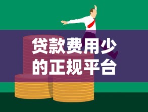 贷款费用少的正规平台推荐：低息低手续费渠道整理