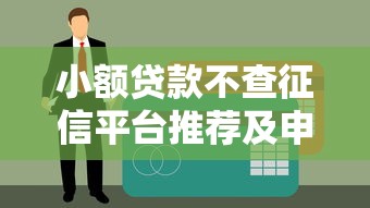 湖塘借钱救急哪里靠谱？急需短期周转快速放款的渠道