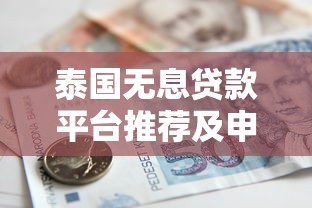 泰国无息贷款平台推荐及申请全攻略
