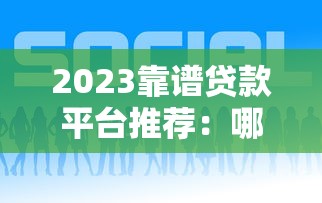 2023靠谱贷款平台推荐：哪个平台贷款更好用一点？