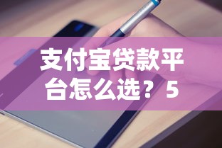 支付宝贷款平台怎么选？5分钟看懂申请流程与避坑指南