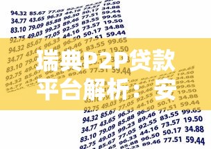 瑞典P2P贷款平台解析：安全投资与高效借款指南