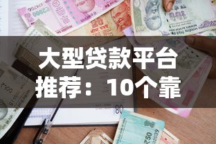 大型贷款平台推荐：10个靠谱借贷渠道盘点