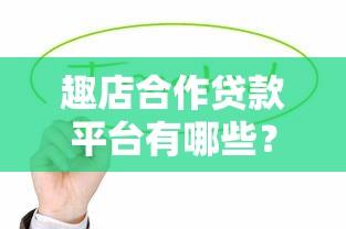 趣店合作贷款平台有哪些？最新合作机构名单盘点