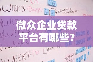 微众企业贷款平台有哪些？10分钟看懂申请条件与产品对比