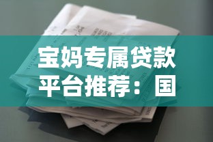 宝妈专属贷款平台推荐：国家认证的5大低息借款渠道