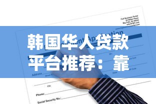 韩国华人贷款平台推荐：靠谱渠道与申请攻略