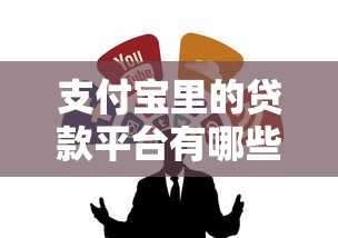 支付宝里的贷款平台有哪些？这5个正规渠道值得了解