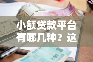 小额贷款平台有哪几种？这5类常见渠道你一定要知道！