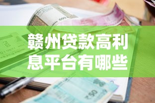 赣州贷款高利息平台有哪些？这5个渠道利息较高需谨慎