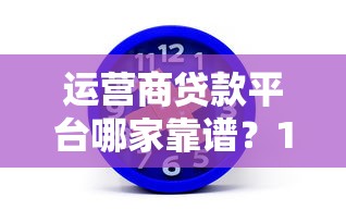 运营商贷款平台哪家靠谱？10分钟选出最适合你的方案