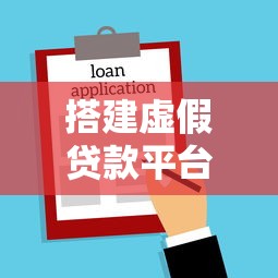 搭建虚假贷款平台违法吗？贷款诈骗法律后果深度解析