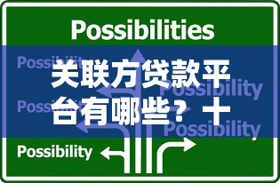 关联方贷款平台有哪些？十大安全靠谱平台推荐及选择指南