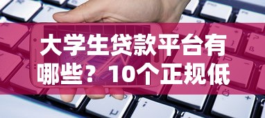 大学生贷款平台有哪些？10个正规低息借款渠道盘点