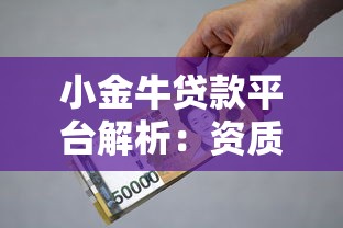 小金牛贷款平台解析：资质、利率、申请流程全攻略