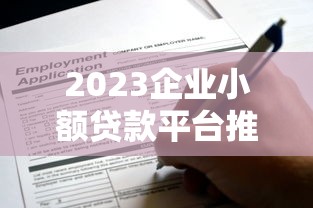 哪些口子还能借，梳理5个征信花贷款平台好下款