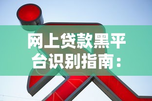 网上贷款黑平台识别指南：如何避开高利贷陷阱