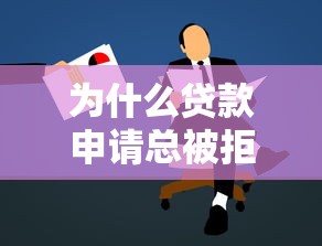 为什么贷款申请总被拒？这8个原因你中招了吗