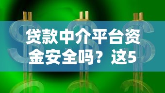 贷款中介平台资金安全吗？这5个关键点帮你避坑