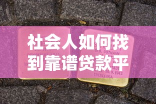 社会人如何找到靠谱贷款平台？7个实用技巧全解析