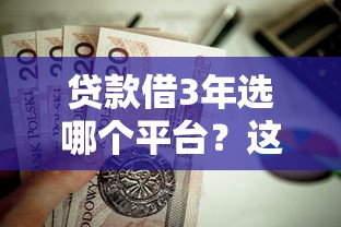 贷款借3年选哪个平台？这10个正规渠道值得考虑