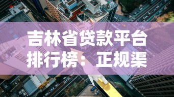 吉林省贷款平台排行榜：正规渠道与低利率选择指南