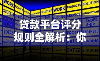 贷款平台评分规则全解析：你的资质被这样评估