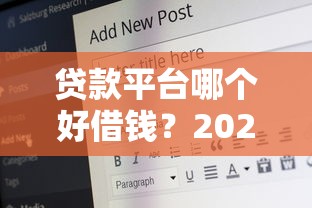 2023年靠谱贷款平台推荐：正规低利率、审核快，这些平台值得选！
