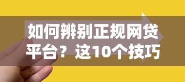 如何辨别正规网贷平台？这10个技巧让你安全贷款