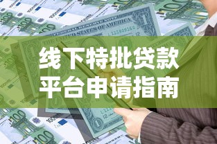 秒下款，分析五个2025晚上不审核直接放款口子