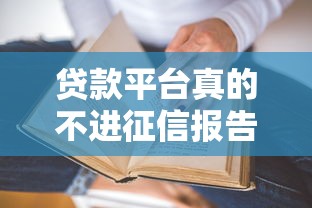 贷款平台真的不进征信报告吗？这5点必须看清