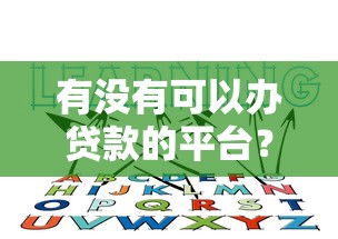有没有可以办贷款的平台?10个靠谱渠道推荐 有没有可以办贷款的平台?10个靠谱渠道推荐