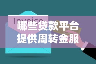 哪些贷款平台提供周转金服务?这10个正规渠道值得了解 哪些贷款平台提供周转金服务?这10个正规渠道值得了解