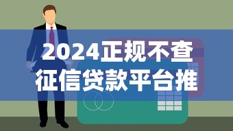 2024正规不查征信贷款平台推荐及申请攻略 2024正规不查征信贷款平台推荐及申请攻略