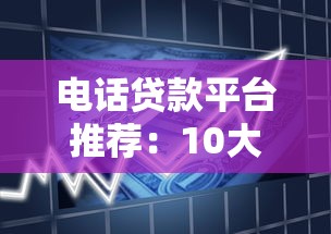 电话贷款平台推荐:10大快速借款渠道盘点 电话贷款平台推荐:10大快速借款渠道盘点