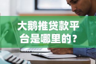 哪些贷款的口子靠谱，分析五个哪些正规平台可以借钱